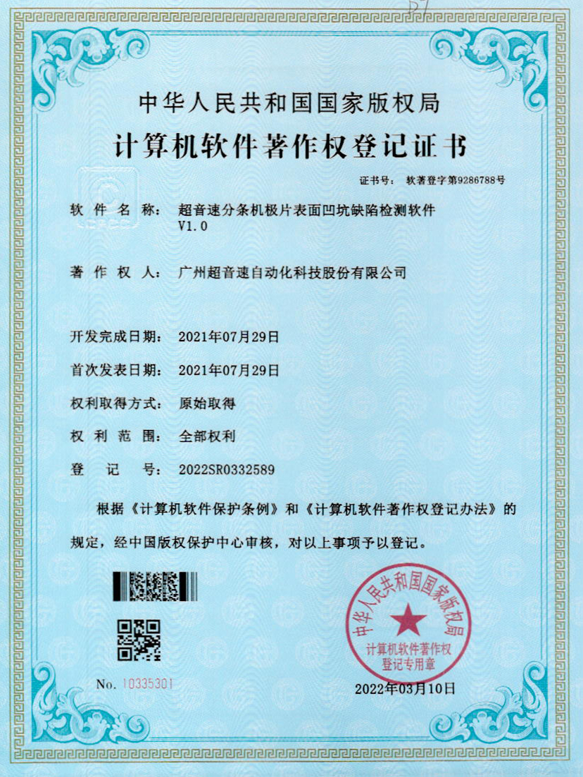 29-金年金字招牌(jinnian)分条机极片表面凹坑缺陷检测软件V1.0