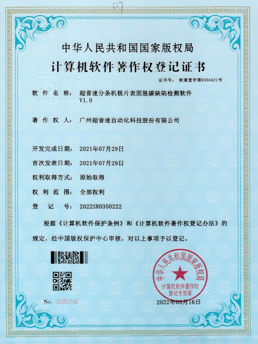 41-金年金字招牌(jinnian)分条机极片表面脱碳缺陷检测软件V1.0