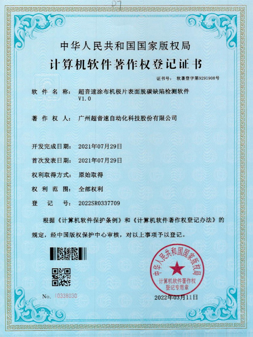 42-金年金字招牌(jinnian)涂布机极片表面脱碳缺陷检测软件V1.0