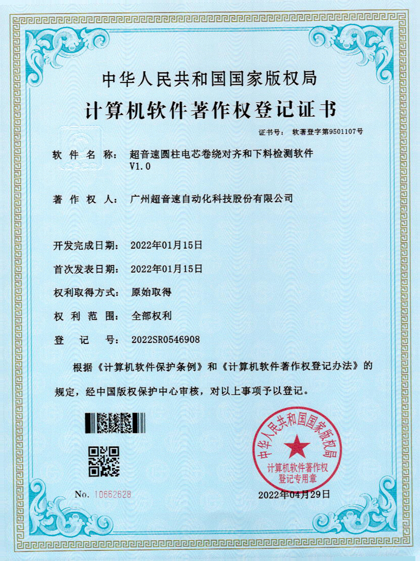 43-金年金字招牌(jinnian)圆柱电芯卷绕对齐和下料检测软件V1.0